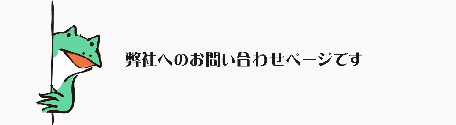 弊社へのお問い合わせフォーム